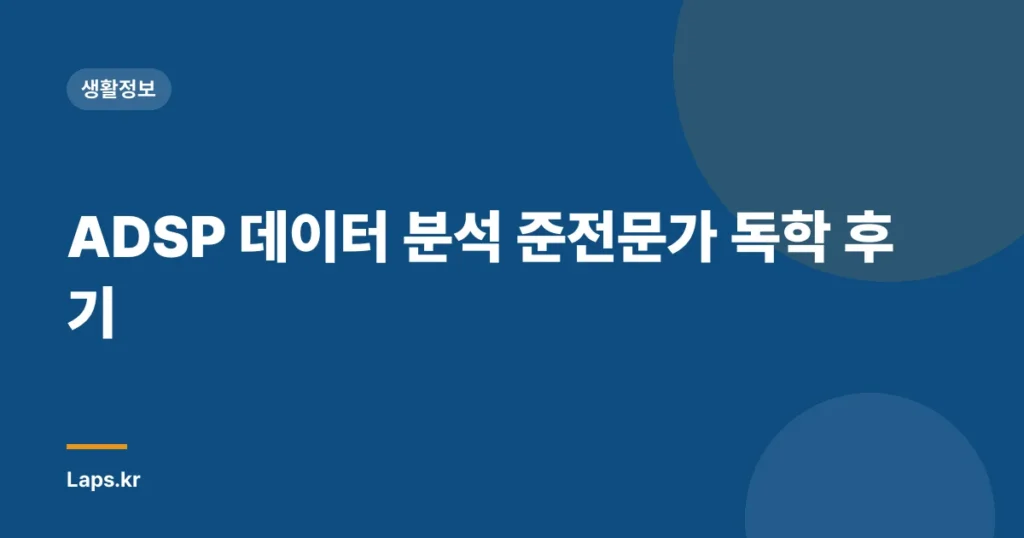 ADSP 데이터 분석 준전문가 독학 후기