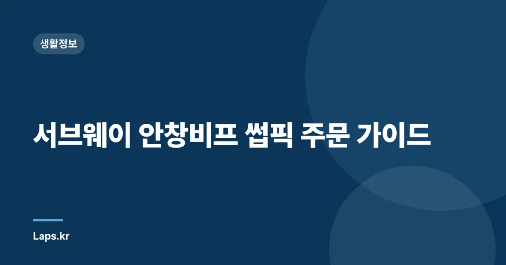 서브웨이 안창비프 썹픽 주문 가이드
