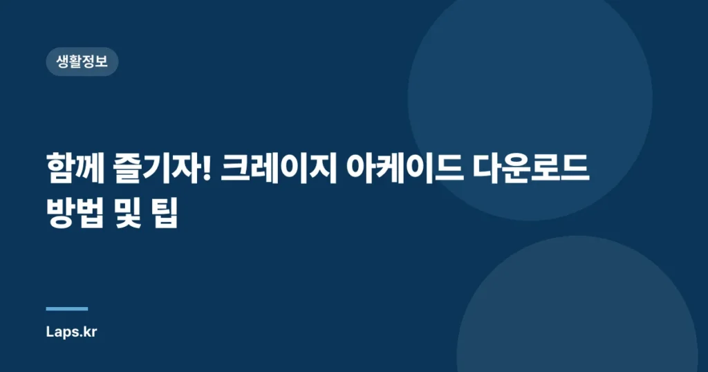 함께 즐기자! 크레이지 아케이드 다운로드 방법 및 팁