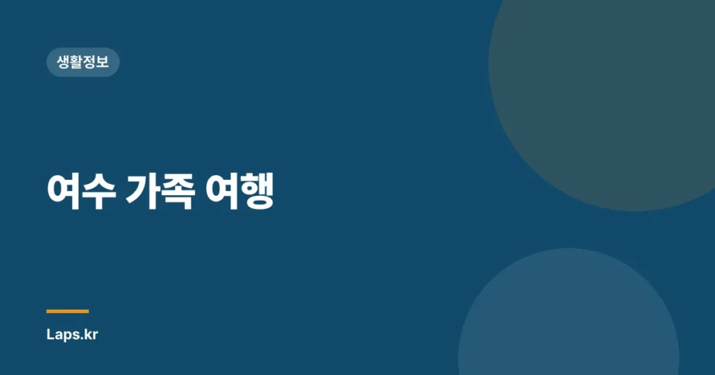 여수 가족 여행