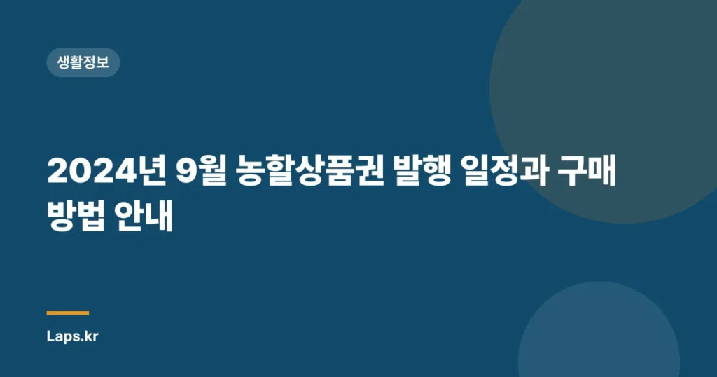 2024년 9월 농할상품권 발행 일정과 구매 방법 안내