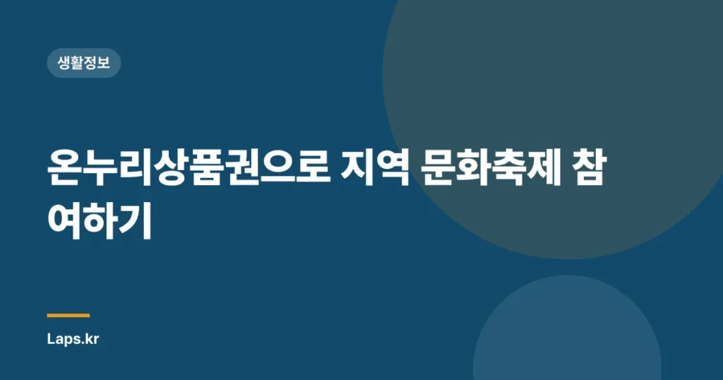 온누리상품권으로 지역 문화축제 참여하기