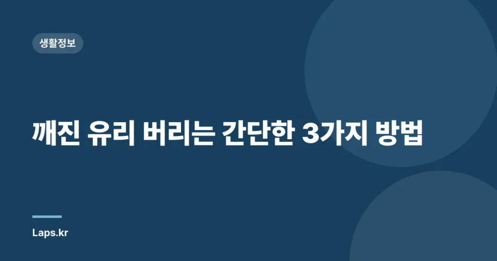 깨진 유리 버리는 간단한 3가지 방법