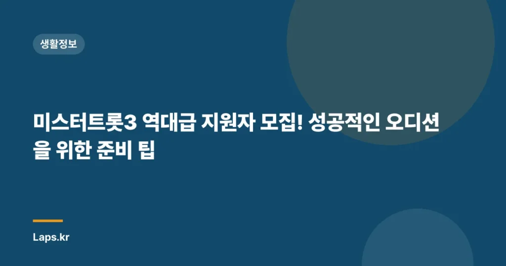 미스터트롯3 역대급 지원자 모집! 성공적인 오디션을 위한 준비 팁