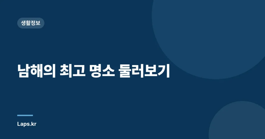 남해의 최고 명소 둘러보기