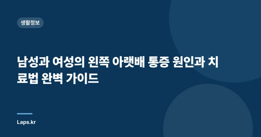 남성과 여성의 왼쪽 아랫배 통증 원인과 치료법 완벽 가이드