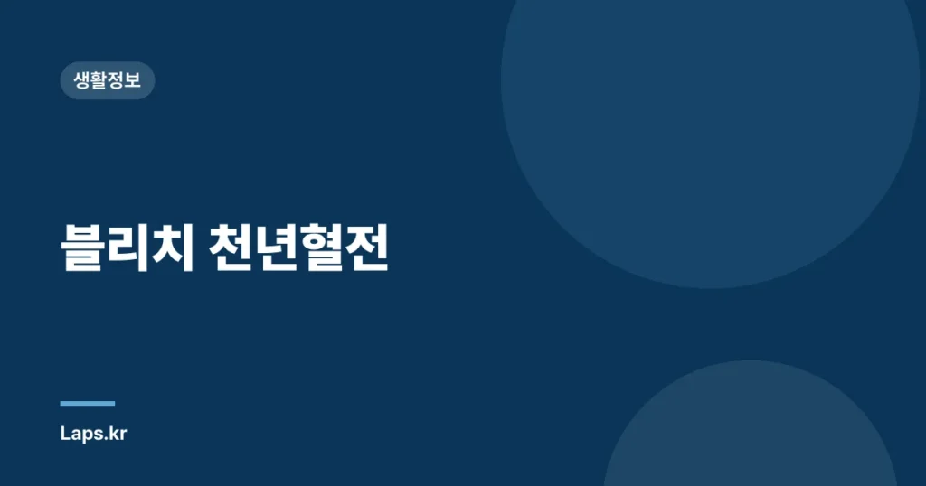 블리치 천년혈전