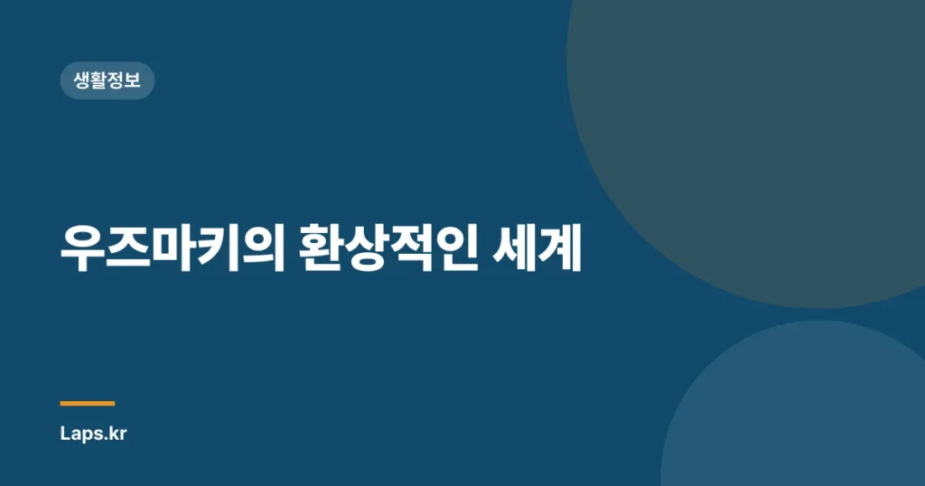 우즈마키의 환상적인 세계
