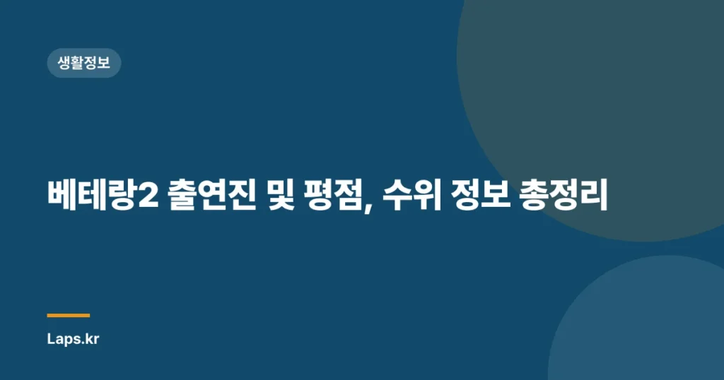 베테랑2 출연진 및 평점, 수위 정보 총정리