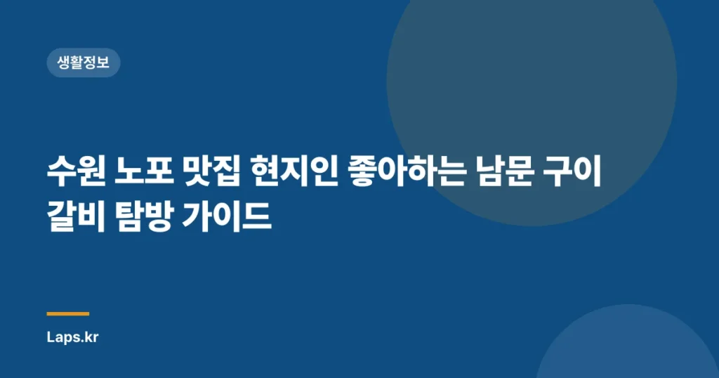 수원 노포 맛집 현지인 좋아하는 남문 구이 갈비 탐방 가이드