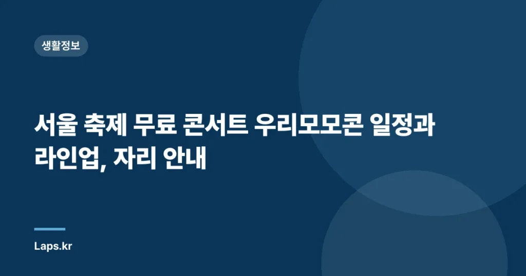 서울 축제 무료 콘서트 우리모모콘 일정과 라인업, 자리 안내