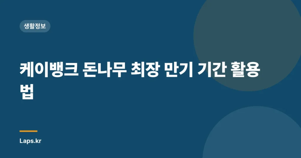 케이뱅크 돈나무 최장 만기 기간 활용법