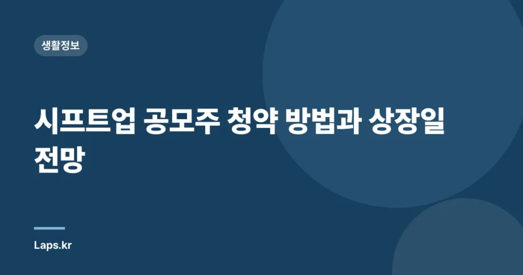 시프트업 공모주 청약 방법과 상장일 전망