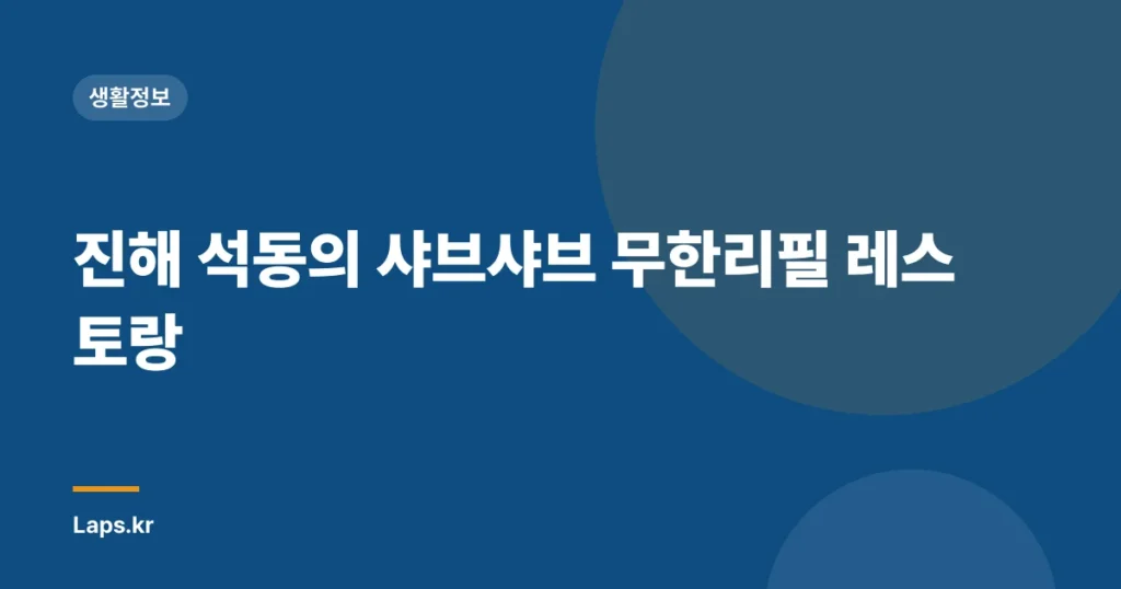 진해 석동의 샤브샤브 무한리필 레스토랑