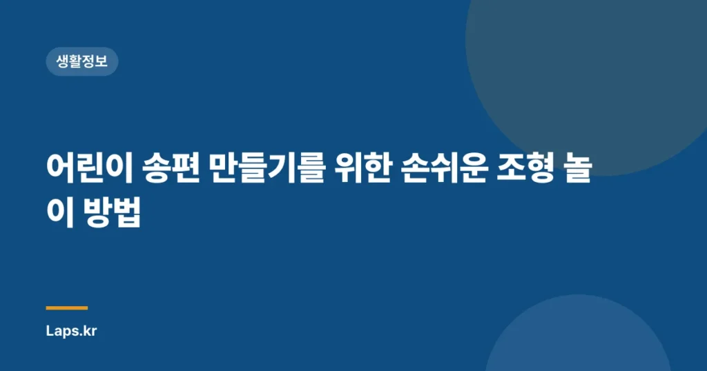 어린이 송편 만들기를 위한 손쉬운 조형 놀이 방법