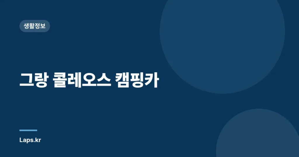 그랑 콜레오스 캠핑카