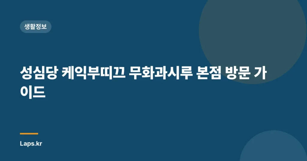 성심당 케익부띠끄 무화과시루 본점 방문 가이드
