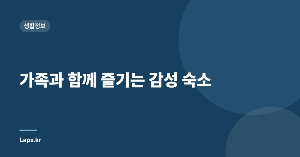 가족과 함께 즐기는 감성 숙소