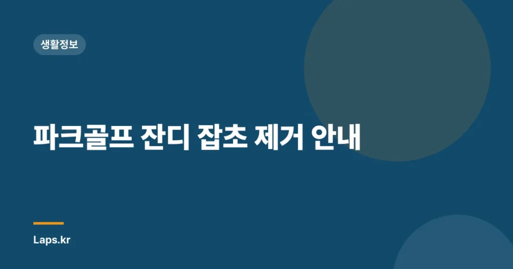 파크골프 잔디 잡초 제거 안내