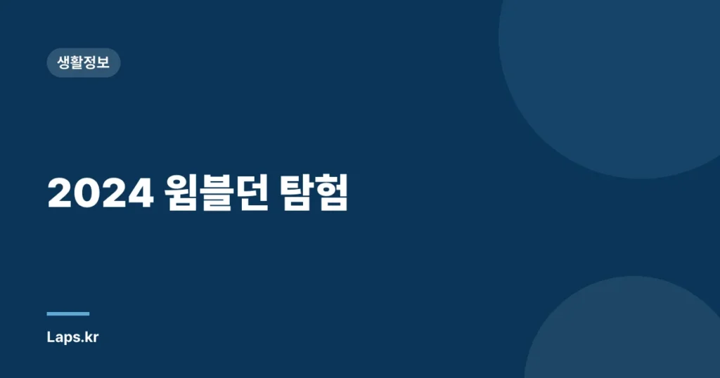 2024 윔블던 탐험