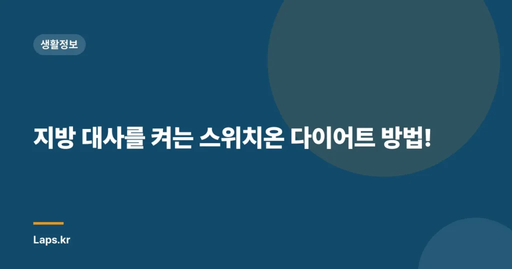 지방 대사를 켜는 스위치온 다이어트 방법!