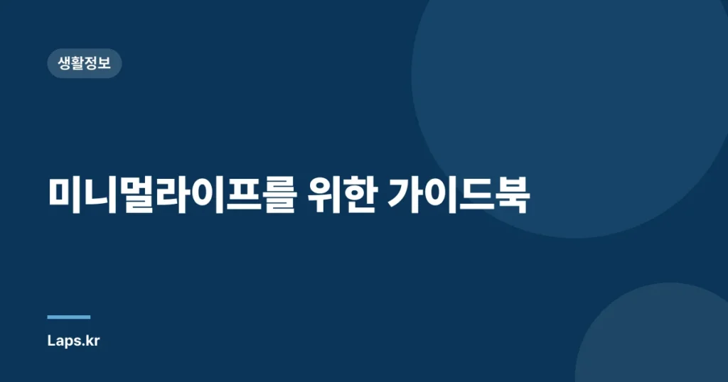 미니멀라이프를 위한 가이드북