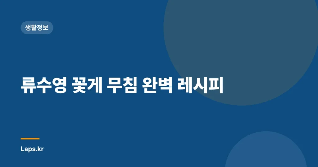 류수영 꽃게 무침 완벽 레시피