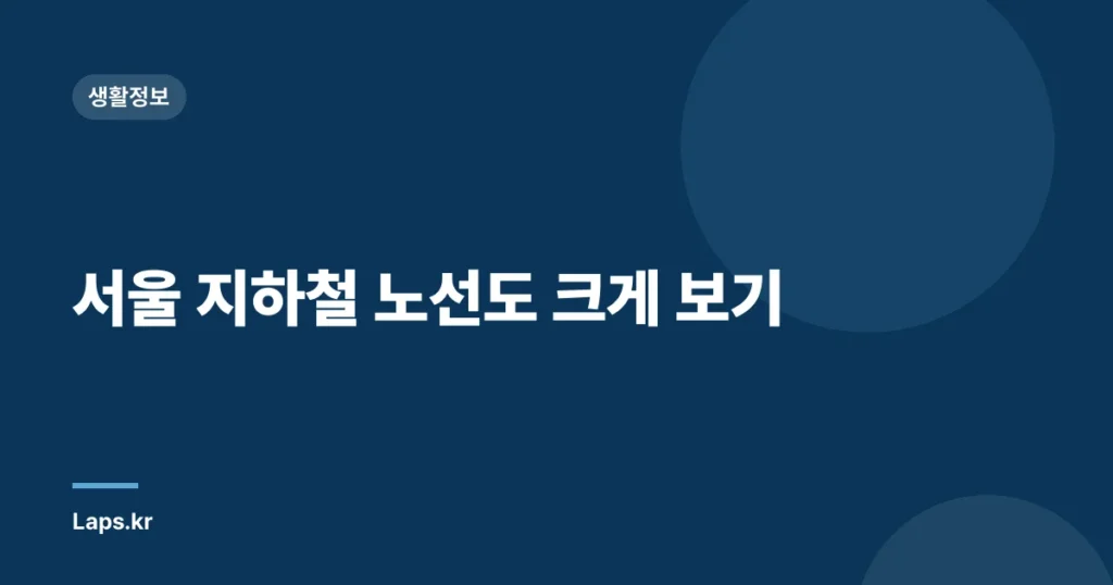 서울 지하철 노선도 크게 보기