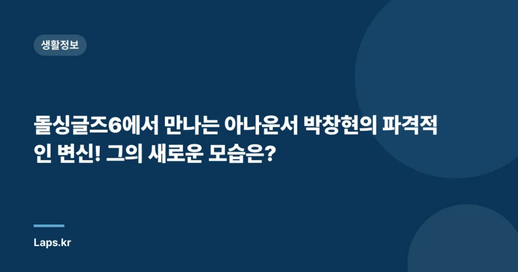 돌싱글즈6에서 만나는 아나운서 박창현의 파격적인 변신! 그의 새로운 모습은?