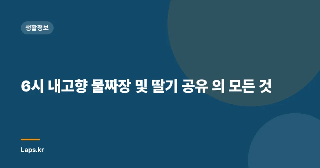 6시 내고향 물짜장 및 딸기 공유 의 모든 것
