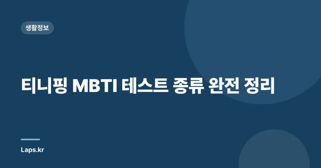 티니핑 MBTI 테스트 종류 완전 정리