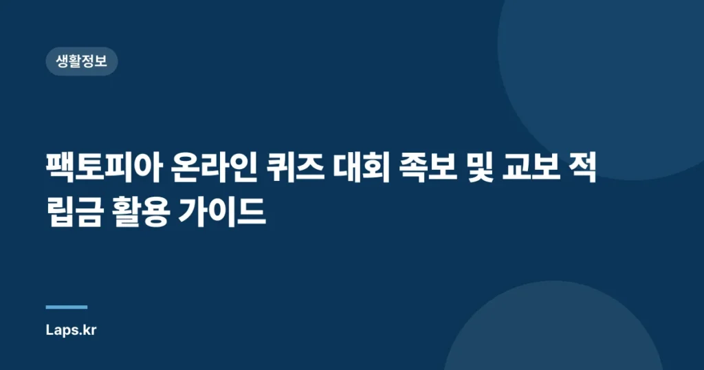 팩토피아 온라인 퀴즈 대회 족보 및 교보 적립금 활용 가이드