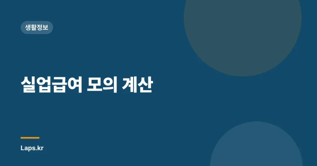 실업급여 모의 계산