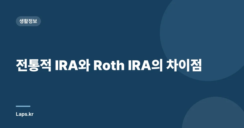 전통적 IRA와 Roth IRA의 차이점