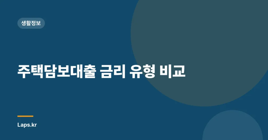 주택담보대출 금리 유형 비교