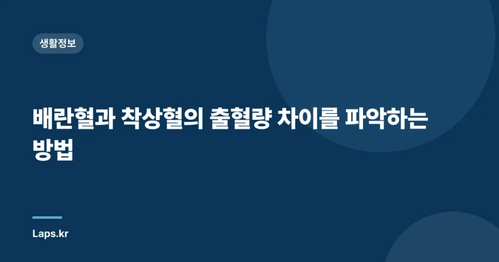 배란혈과 착상혈의 출혈량 차이를 파악하는 방법