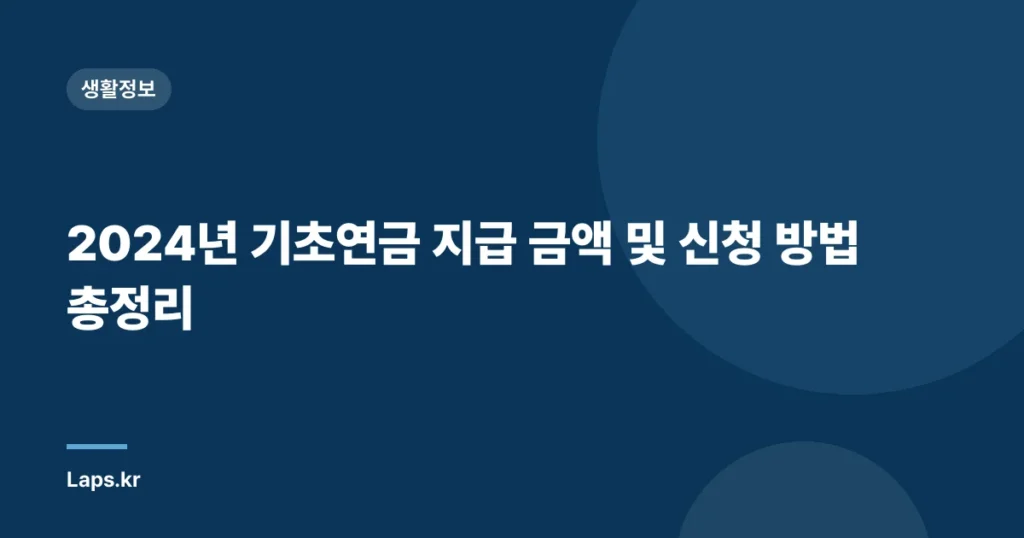 2024년 기초연금 지급 금액 및 신청 방법 총정리