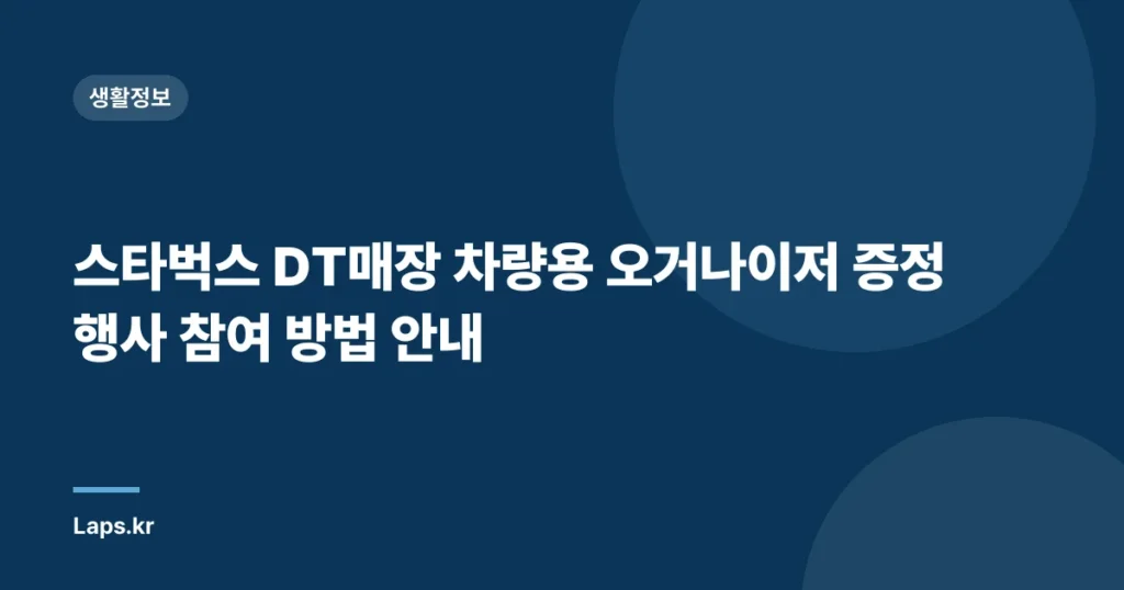 스타벅스 DT매장 차량용 오거나이저 증정 행사 참여 방법 안내