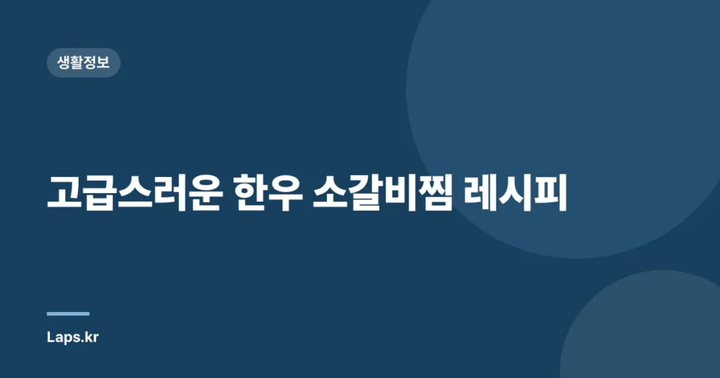 고급스러운 한우 소갈비찜 레시피