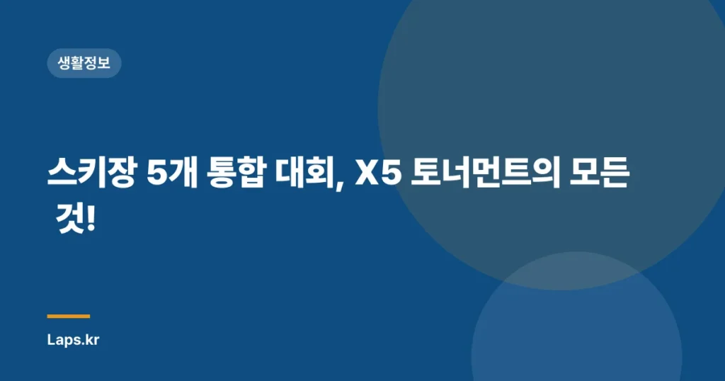 스키장 5개 통합 대회, X5 토너먼트의 모든 것!