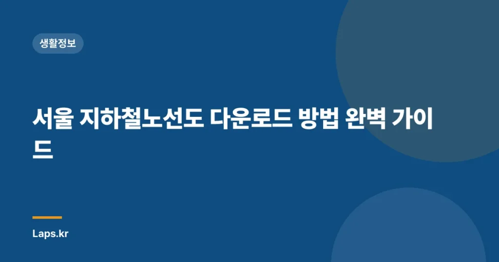 서울 지하철노선도 다운로드 방법 완벽 가이드