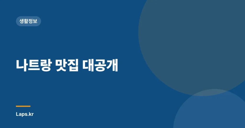 나트랑 맛집 대공개