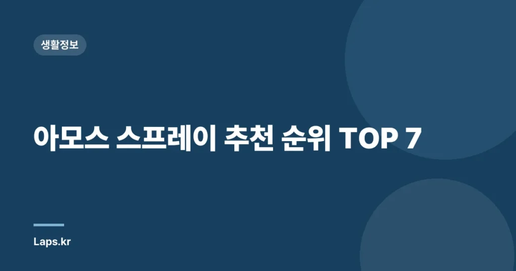 아모스 스프레이 추천 순위 TOP 7
