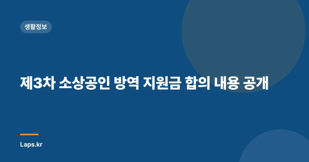 제3차 소상공인 방역 지원금 합의 내용 공개