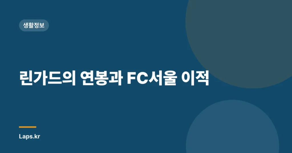 린가드의 연봉과 FC서울 이적