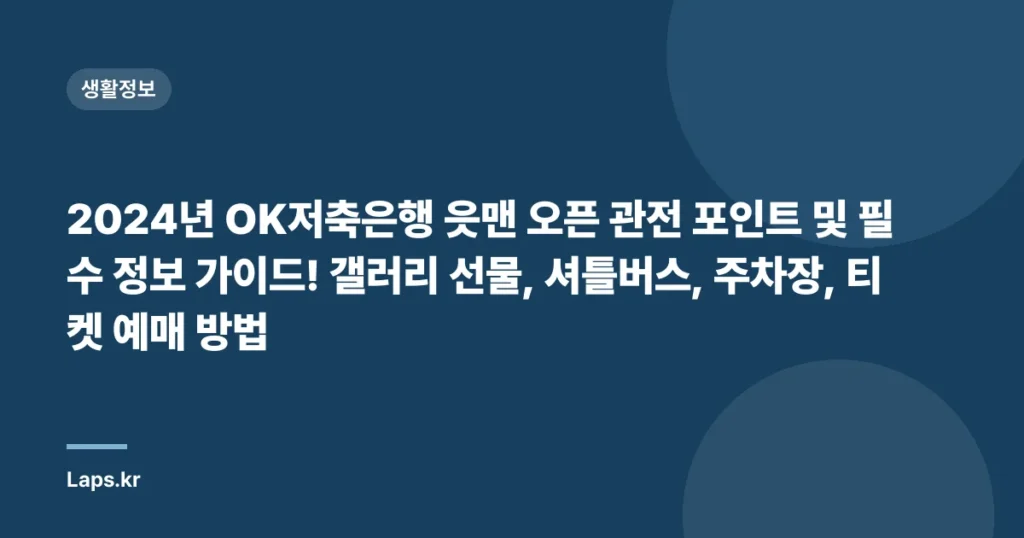 2024년 OK저축은행 읏맨 오픈 관전 포인트 및 필수 정보 가이드! 갤러리 선물, 셔틀버스, 주차장, 티켓 예매 방법