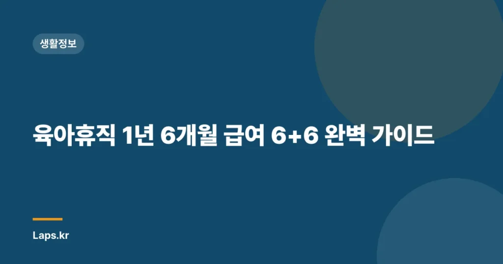 육아휴직 1년 6개월 급여 6+6 완벽 가이드