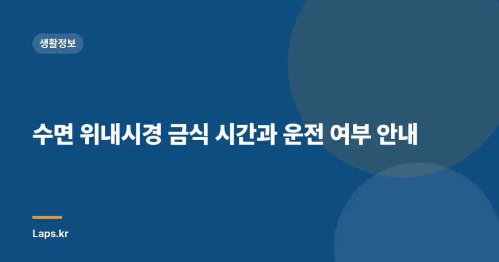 수면 위내시경 금식 시간과 운전 여부 안내