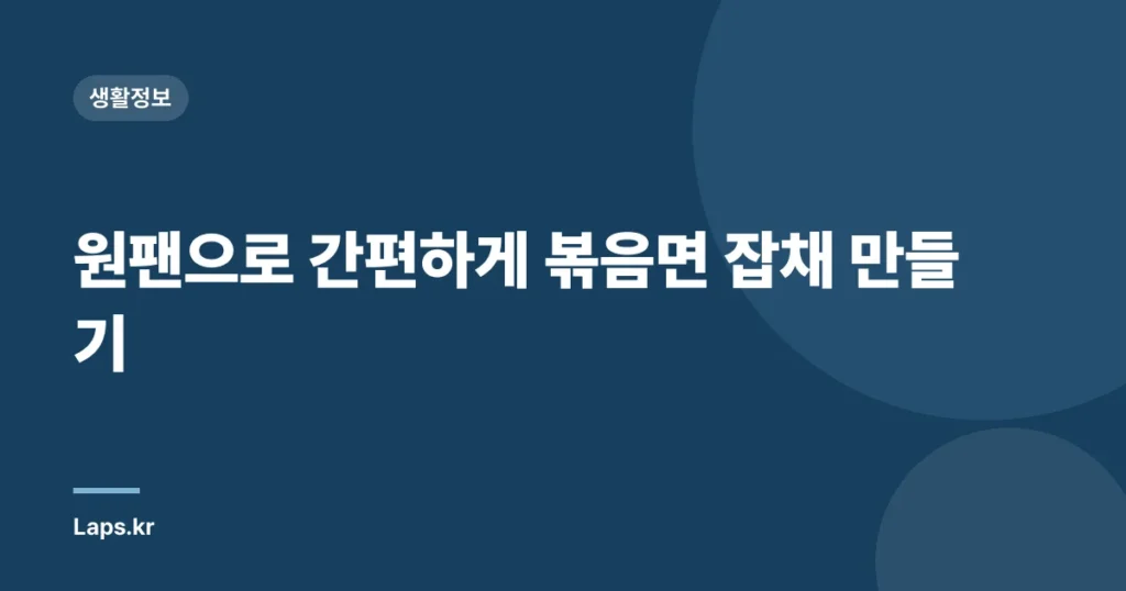원팬으로 간편하게 볶음면 잡채 만들기