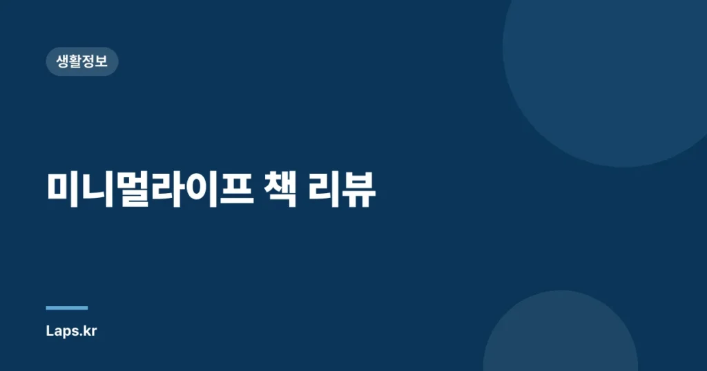 미니멀라이프 책 리뷰
